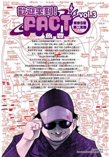 歡迎來到！FACT(東京S區第二支部)（3）