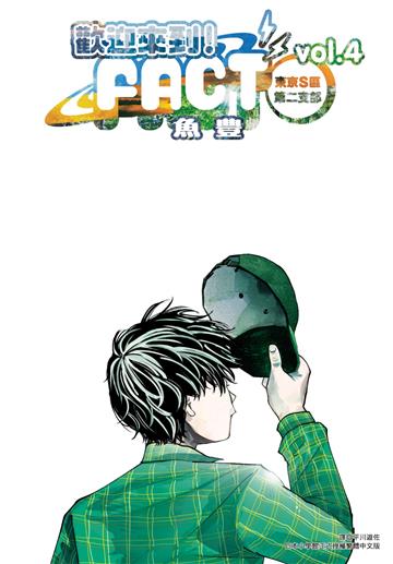 歡迎來到！FACT(東京S區第二支部)（4）完