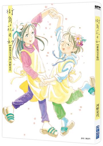 街角花日和（新裝完全版）