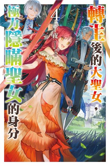 轉生後的大聖女，極力隱瞞聖女的身分（4）