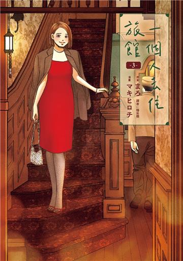 一個人去住旅館（3）