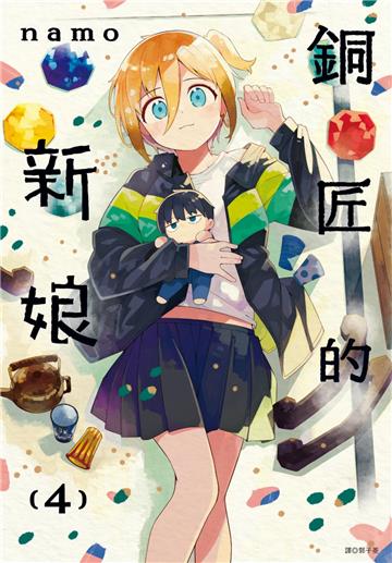 銅匠的新娘（4）