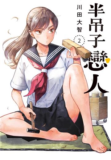 半吊子戀人（2）