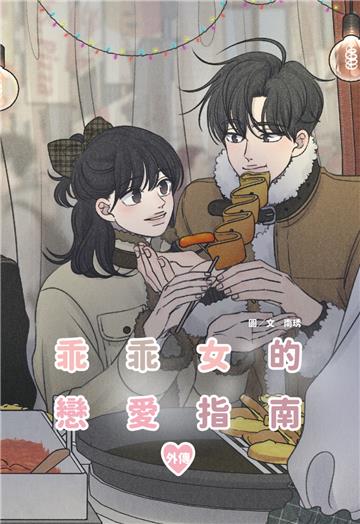 乖乖女的戀愛指南 外傳（全）