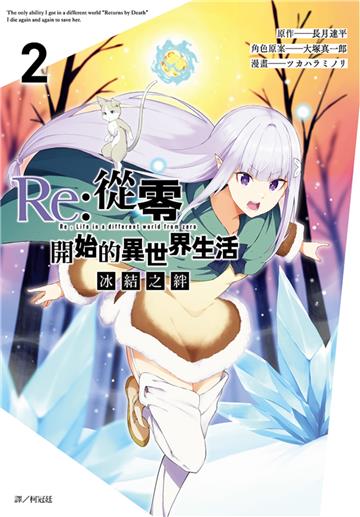 Re:從零開始的異世界生活 冰結之絆（2）