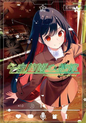 午夜的傾心旋律（7）