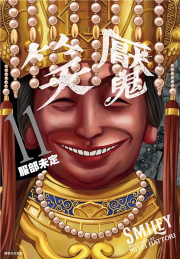 笑魘（11）完（台灣限定版）