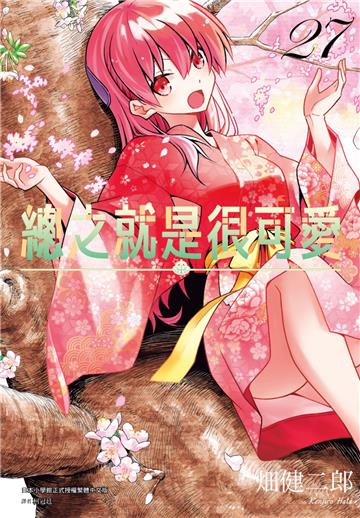 總之就是很可愛（27）