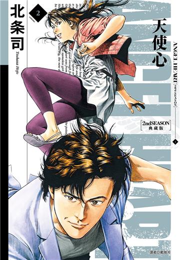 天使心 2nd SEASON 典藏版（2）