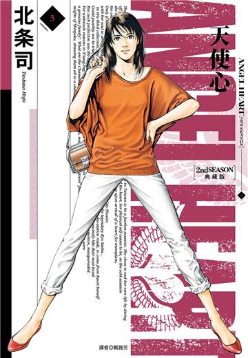 天使心 2nd SEASON 典藏版（3）
