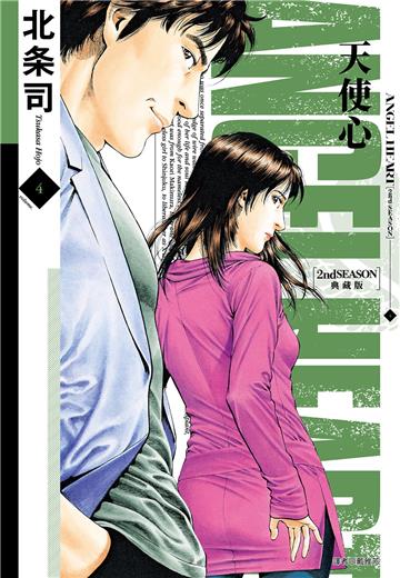 天使心 2nd SEASON 典藏版（4）