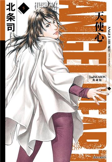 天使心 2nd SEASON 典藏版（5）