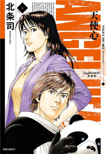 天使心 2nd SEASON 典藏版（6）