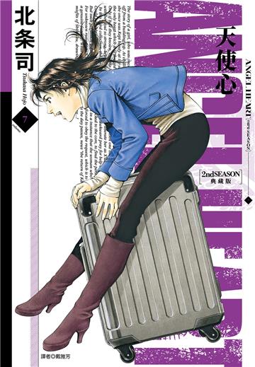 天使心 2nd SEASON 典藏版（7）