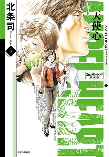 天使心 2nd SEASON 典藏版（8）