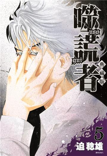 噬謊者 典藏版（5）