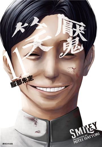 笑魘（11）完