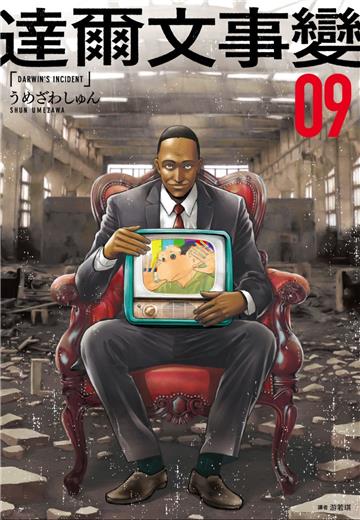 達爾文事變（9）