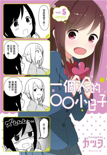 一個人的○○小日子（5）