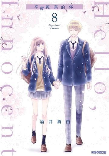 Hello,Innocent幸會純真的你（8）（完）