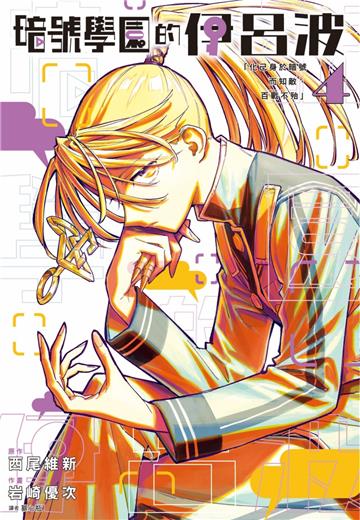 暗號學園的伊呂波（4）