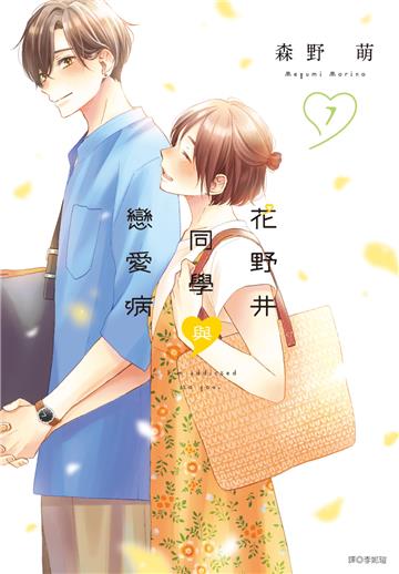 花野井同學與戀愛病（7）
