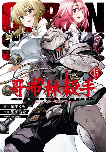 哥布林殺手（15）