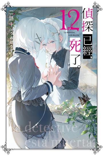 偵探已經，死了。（12）