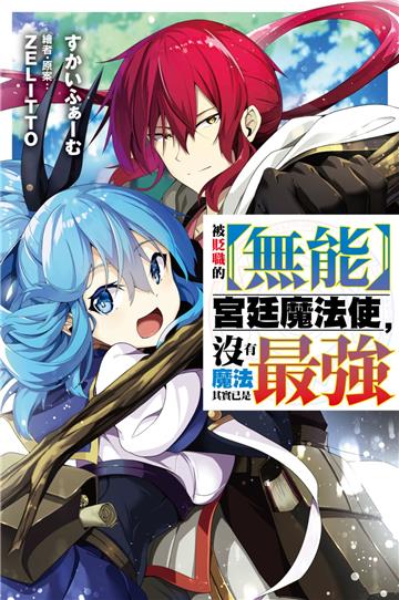 被貶職的【無能】宮廷魔法使，沒有魔法其實已是最強（1）小說