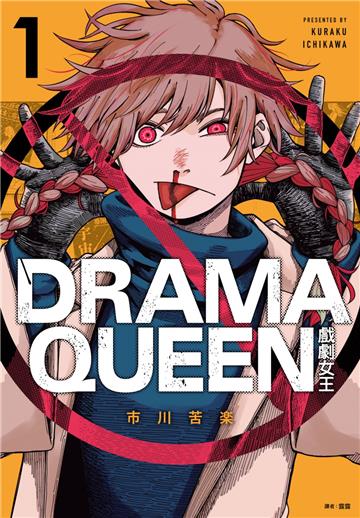 DRAMA QUEEN戲劇女王（1）（限定版）