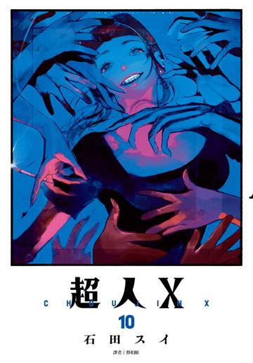 超人Ｘ（10）（特裝版）