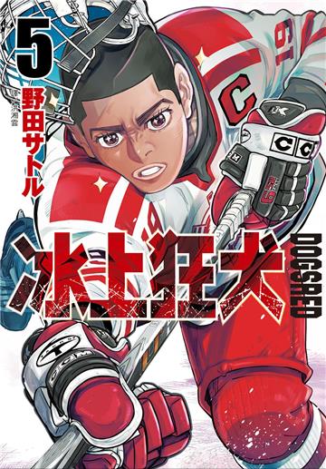 DOGSRED—冰上狂犬—（5）（特裝版）