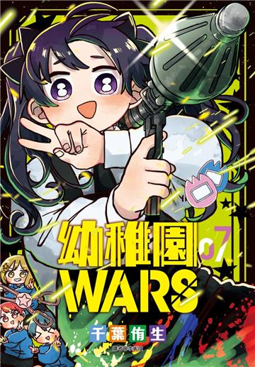 幼稚園WARS（7）