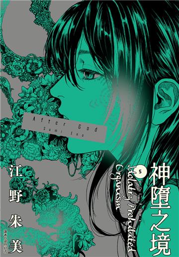 After God 神墮之境（5）