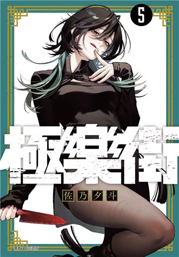 極樂街（5）