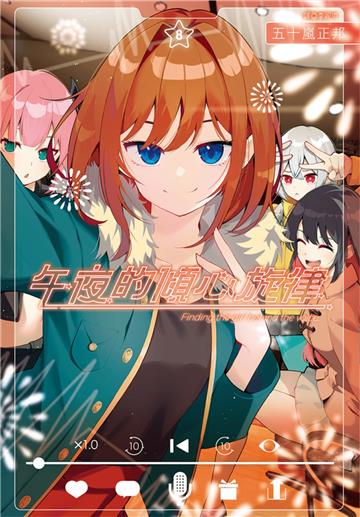 午夜的傾心旋律（8）