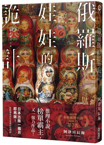 俄羅斯娃娃的詭計