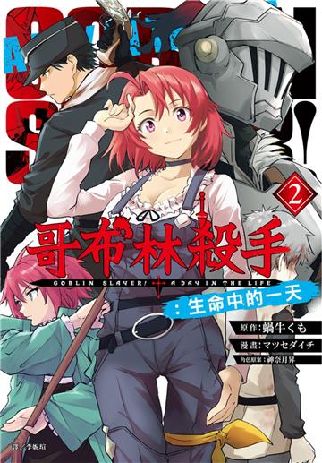 哥布林殺手：生命中的一天（2）