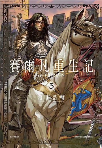 賽爾凡重生記（3）