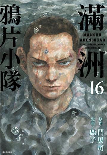 滿洲鴉片小隊（16）