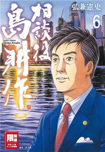 相談役島耕作（6）完