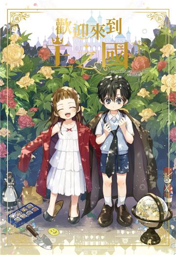 歡迎來到王之國（1）