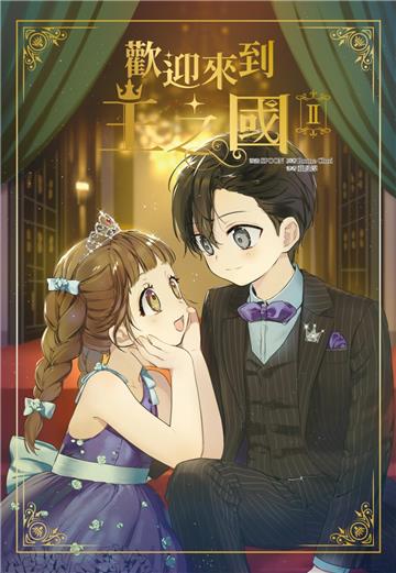 歡迎來到王之國（2）完