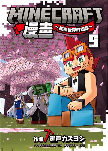 Minecraft漫畫~探索世界的盡頭~（9）