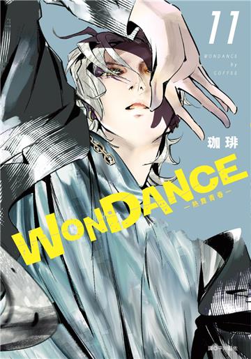 WONDANCE—熱舞青春—（11）