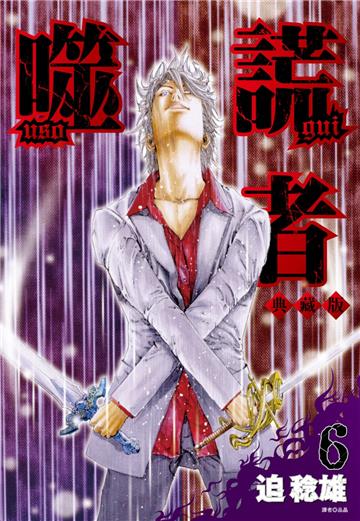 噬謊者 典藏版（6）