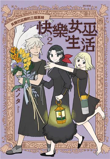 快樂女巫生活～貝爾巴茲爾的三個寡婦～（2）