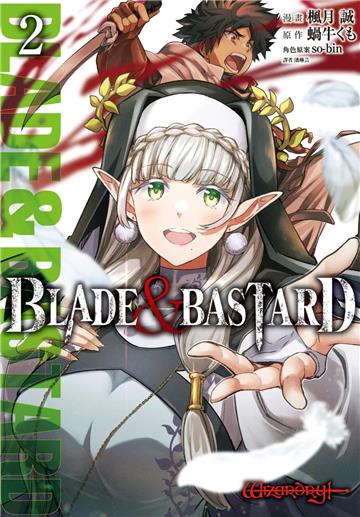 BLADE & BASTARD漫畫版（2）