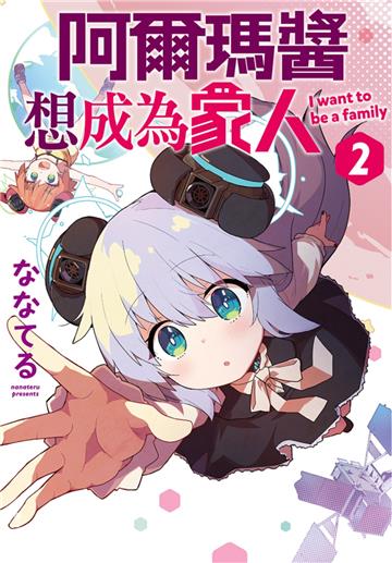 阿爾瑪醬想成為家人（2）