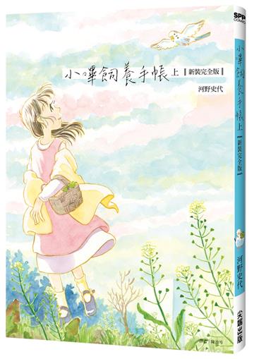 小嗶飼養手帳【新裝完全版】（上）